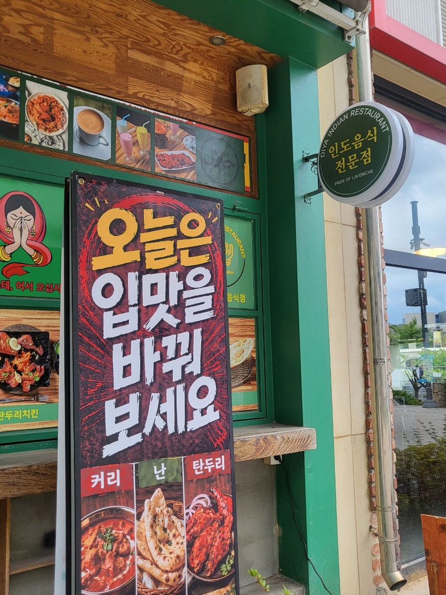 디야인도레스토랑 구래점 사진 2