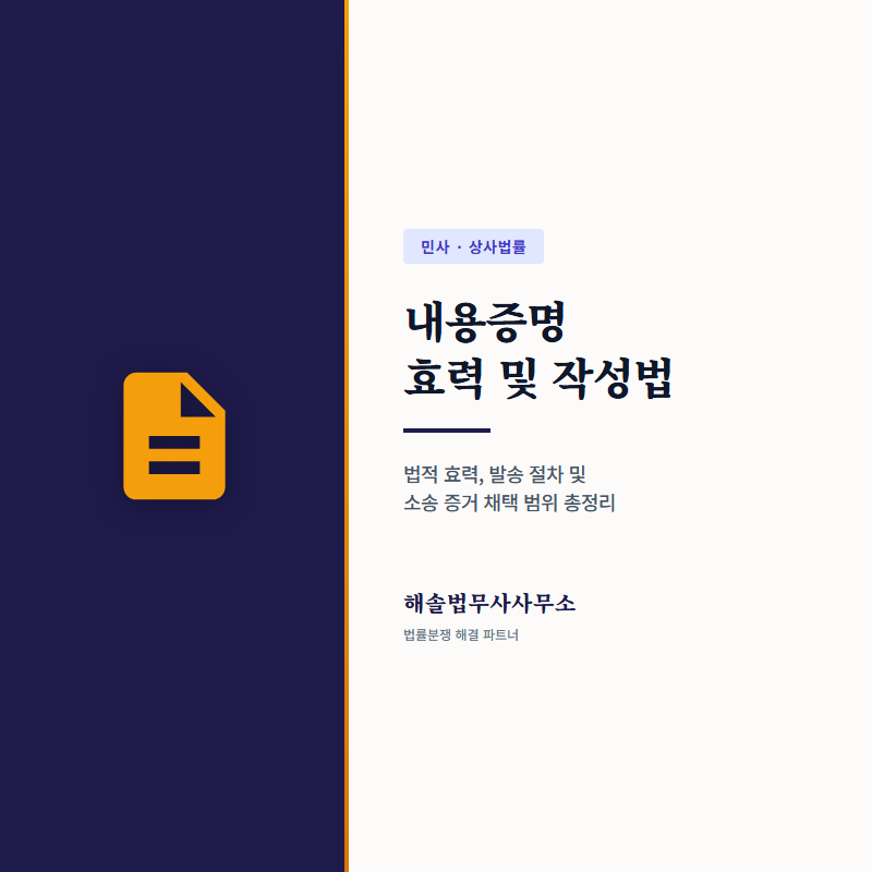 내용증명 작성 방법 및 법적 효력과 증거 채택 범위 가이드
