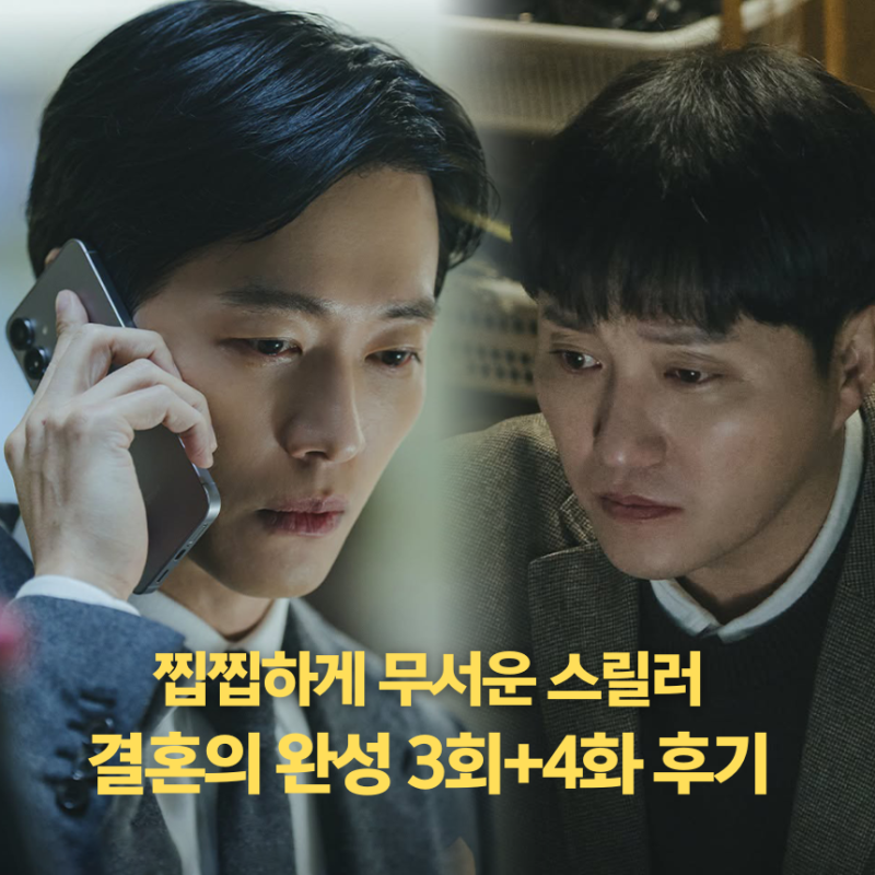 '결혼의 완성' 3회+4화..남궁민X김대명 스릴러 연기로 완성한 찝찝한 공포?(KBS 드라마)