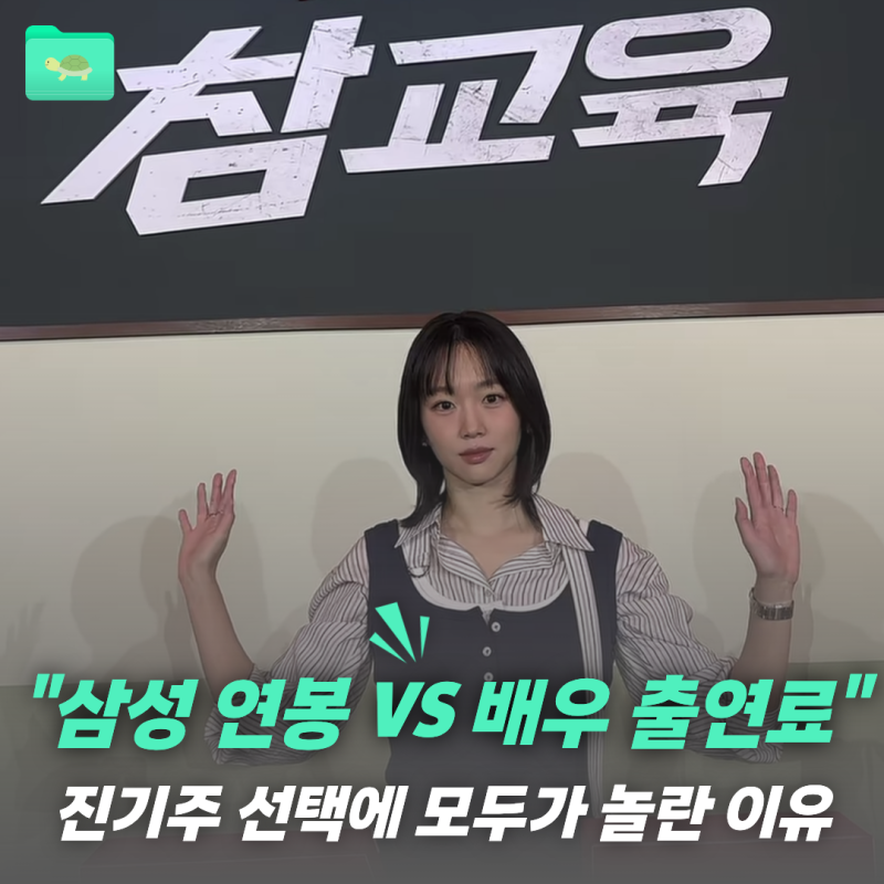 "삼성SDS를 퇴사했다고?" 참교육 진기주 대기업 퇴사 후 여배우로 변신