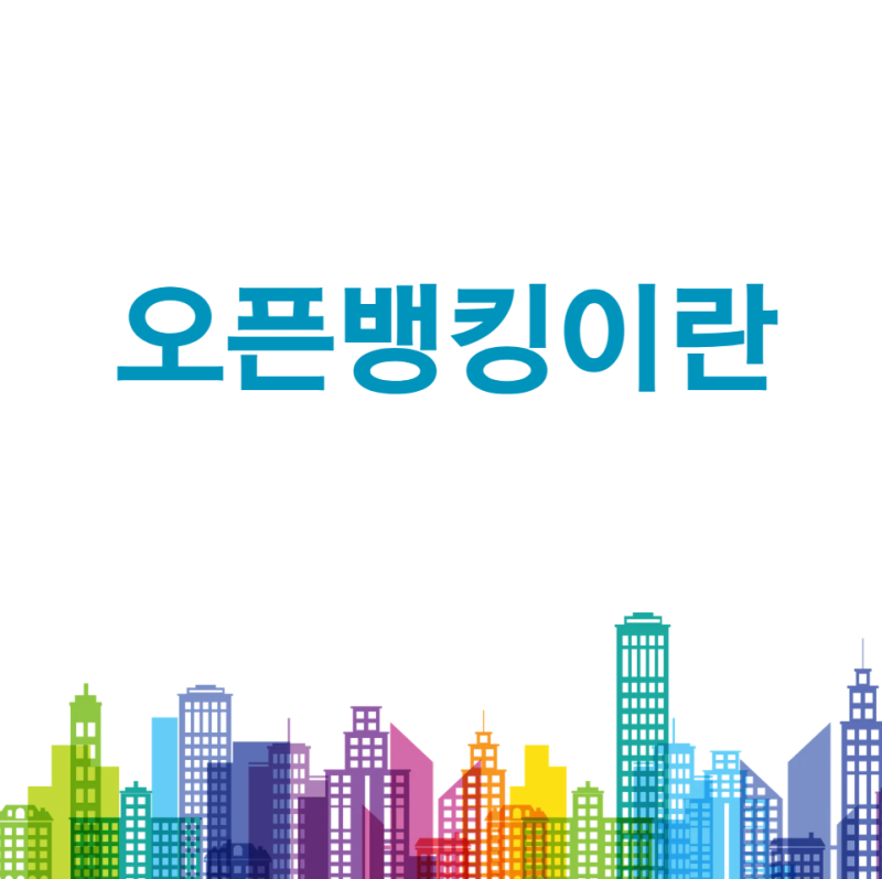 마이데이터란 무엇일까? 금융조회부터 자산관리까지 가능한 이유 총정리