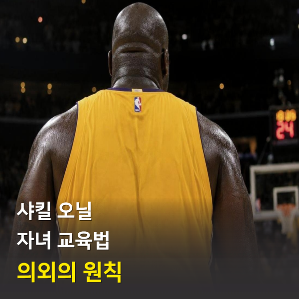 샤킬 오닐의 자녀 교육법, NBA 레전드가 아이들에게 가르친 것