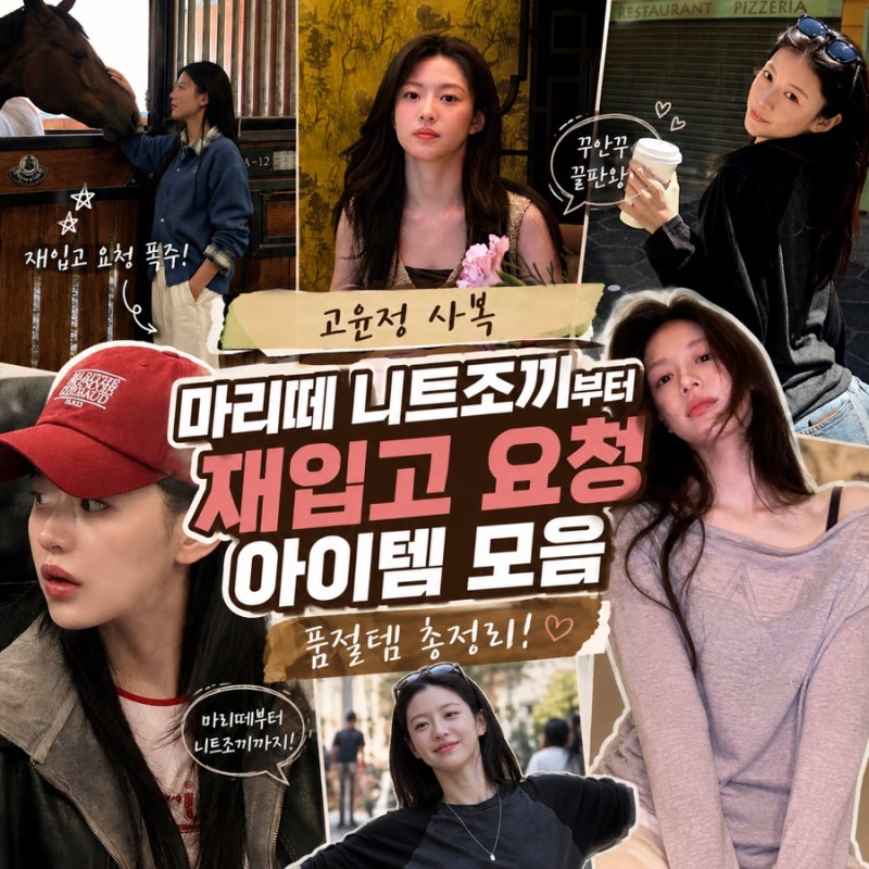 고윤정 사복, 마리떼 니트조끼부터 재입고 요청 아이템 모음