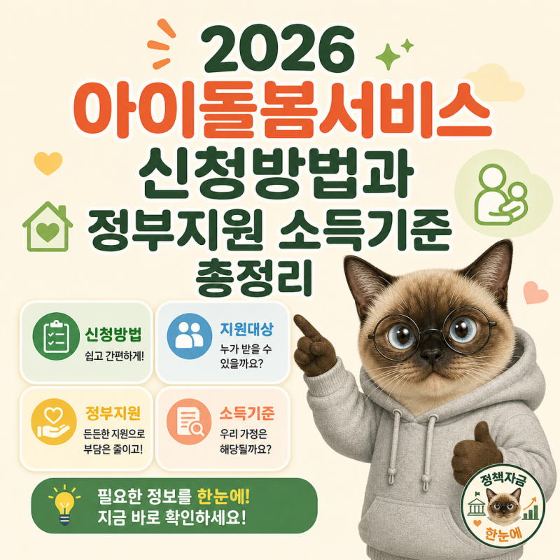 2026 아이돌봄서비스 신청방법과 정부지원 소득기준 총정리