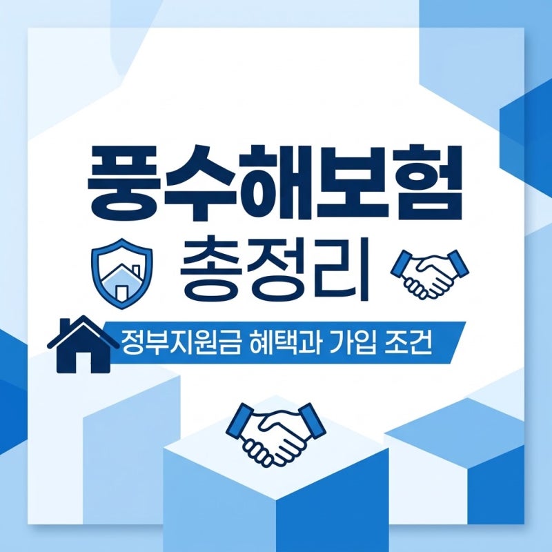 풍수해보험 총정리! 정부지원금 혜택과 가입 조건