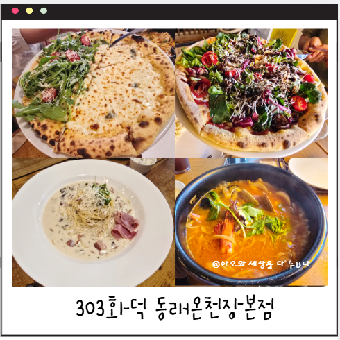 303화덕 동래점 사진 1
