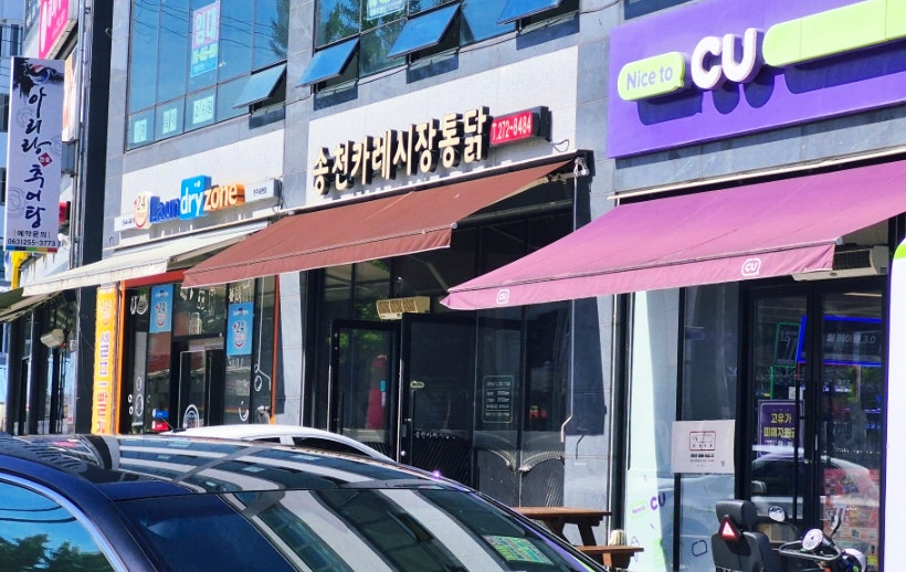 송천카레시장통닭 사진 5
