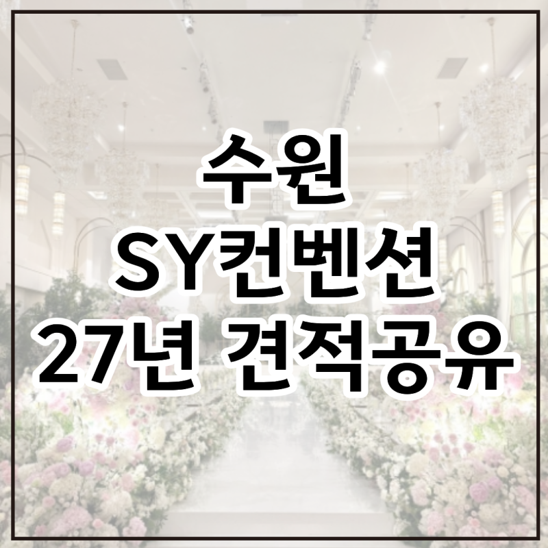 수원 SY컨벤션 투어 후기 및 견적공유 | 2027년 하반기 견적공유(계약X)