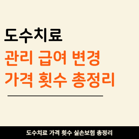 도수치료 관리급여 가격 횟수제한 15회 이제 바뀐다? 병원 가기 전 확인할 실손 체크포인트!