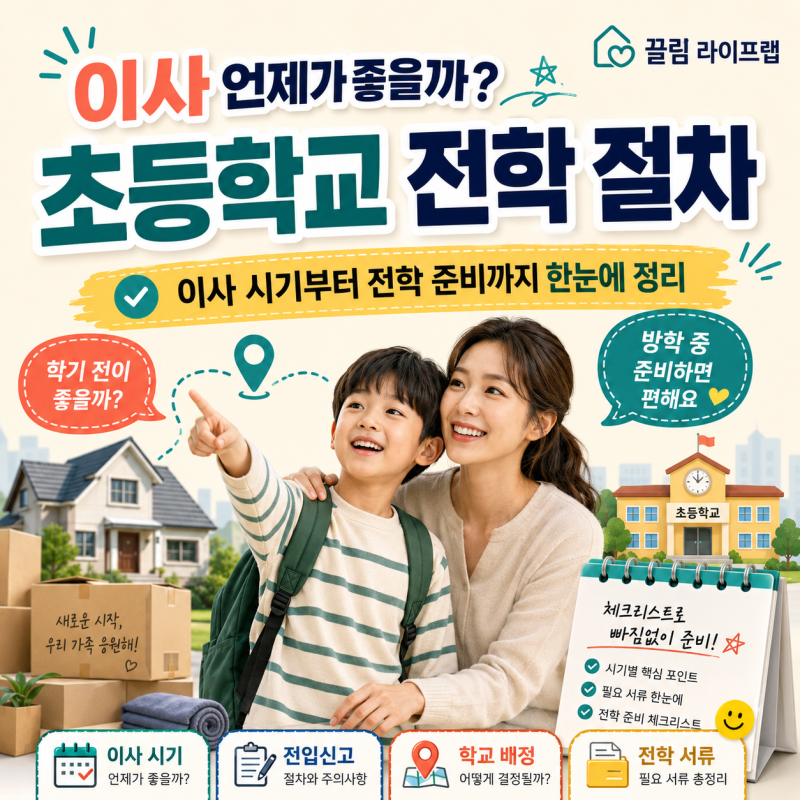 이사 언제가 좋을까? 초등학교 전학 절차 정리