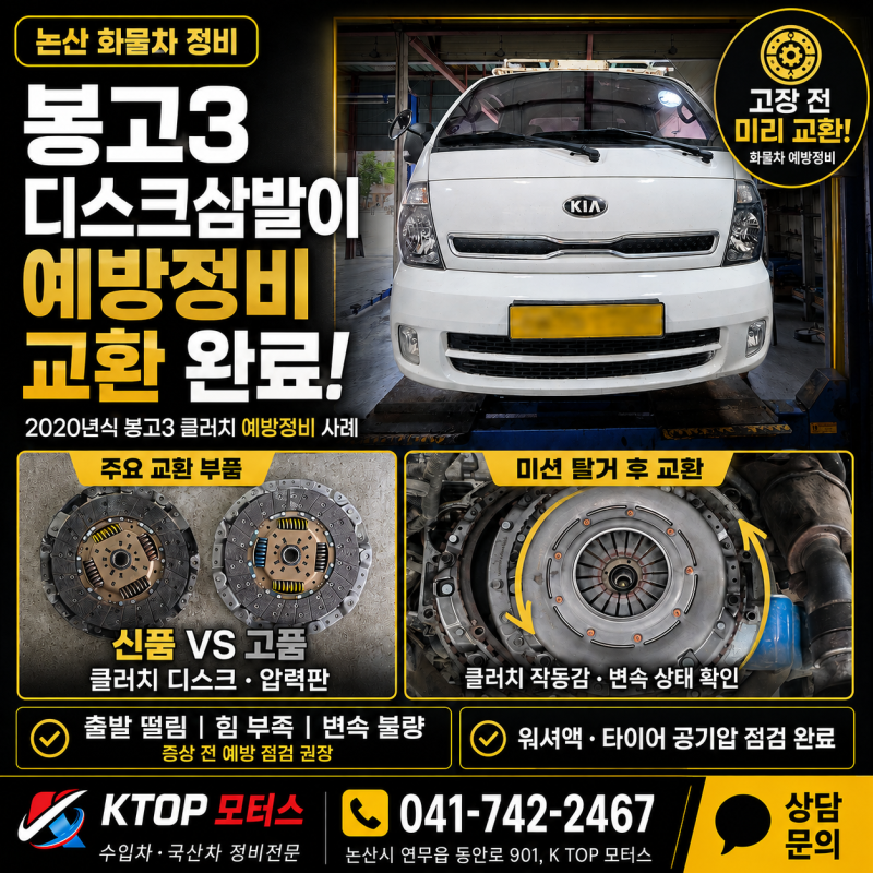 논산 카센타 봉고3 디스크삼발이 교환｜2020년식 화물차 클러치 예방 정비 후기