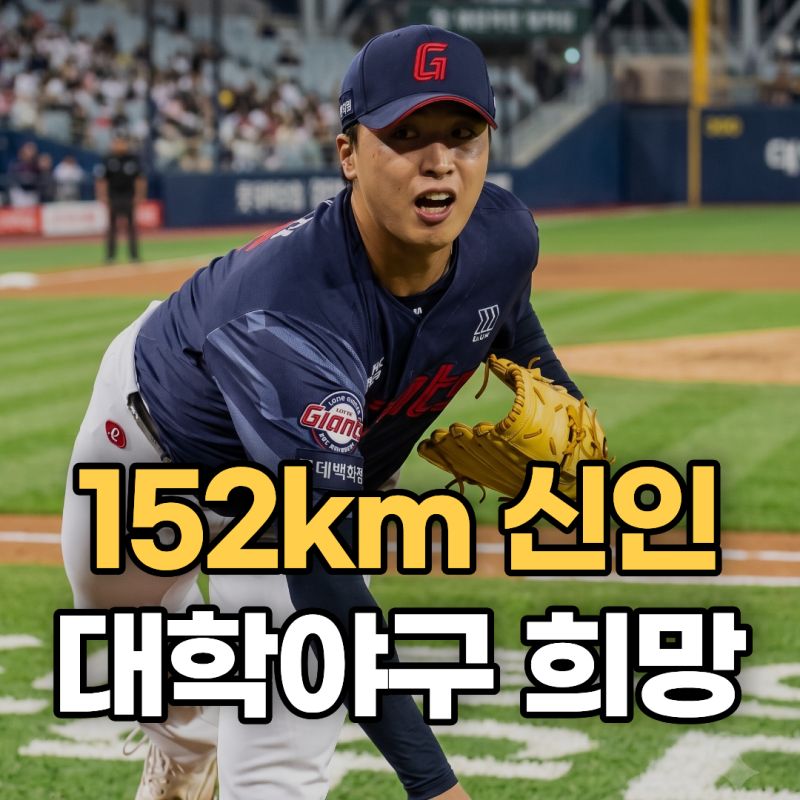 최고 152km 롯데 박정민이 짊어진 대학야구의 운명