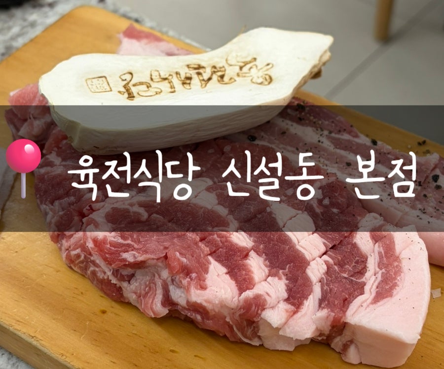육전식당 신설본점 사진 1