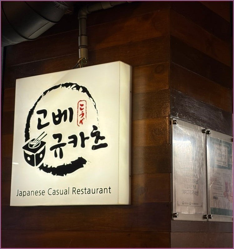 고베규카츠 건대점 사진 1