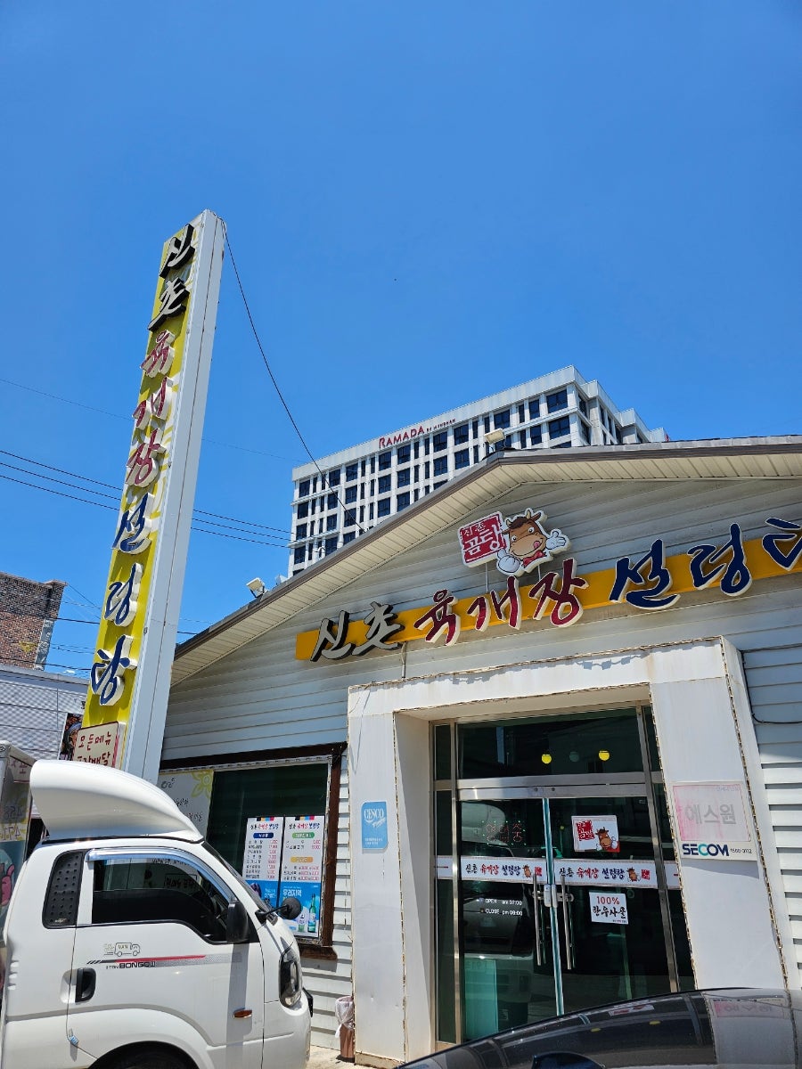 Sinchonyukgaejangseolreongtang photo 2