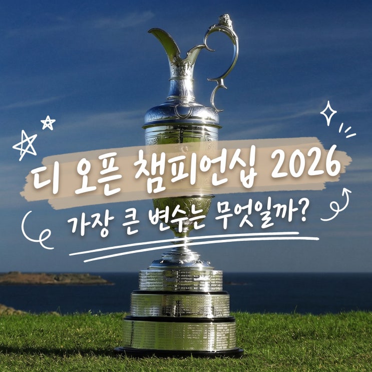 <b>디오픈 챔피언십</b> 2026 일정 및 김주형 프로 출전 소식