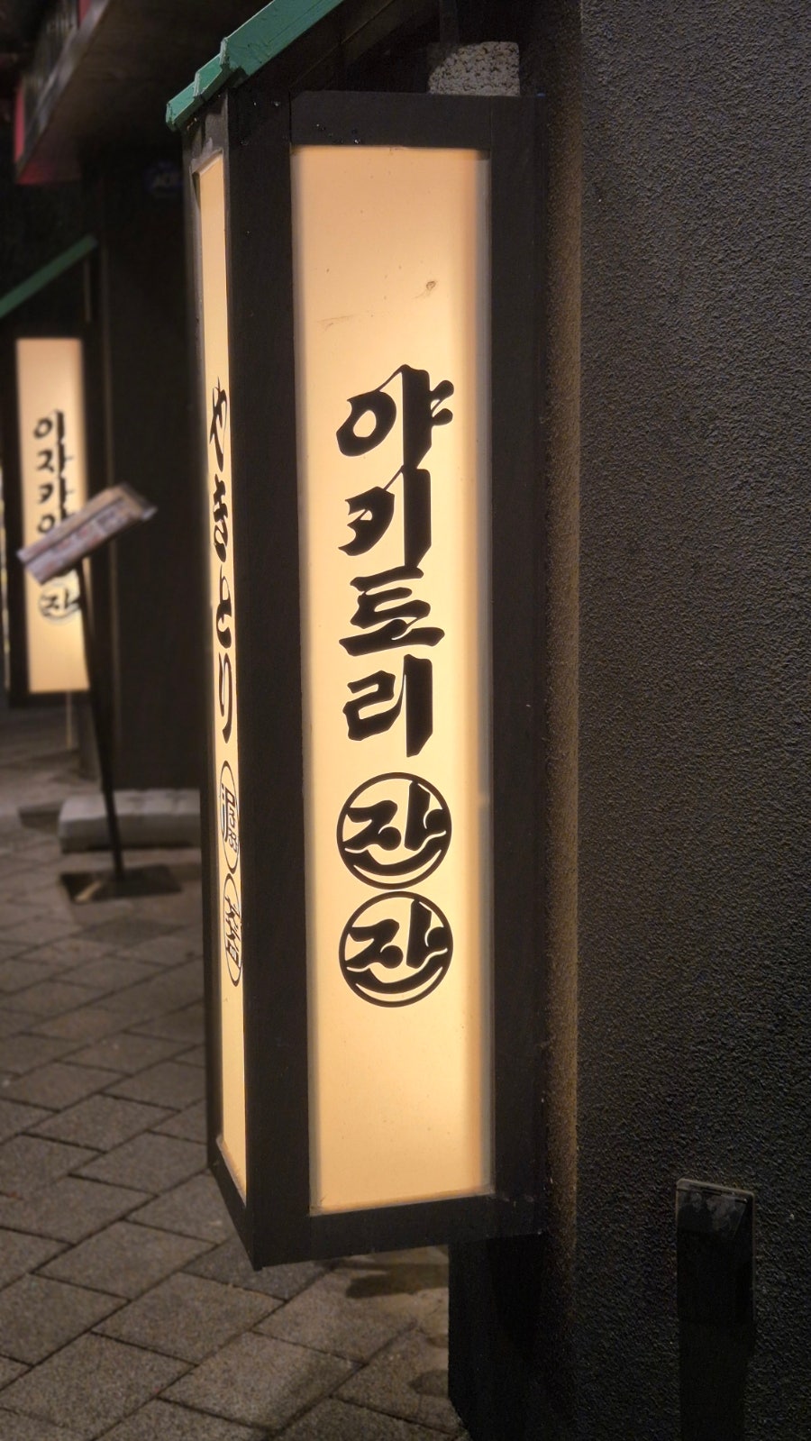 야키토리잔잔 송도점 사진 5