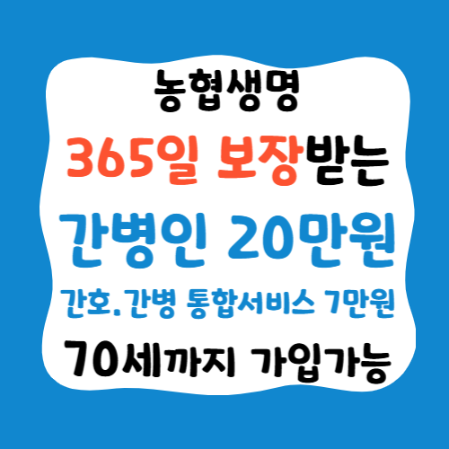 간병비 부담 덜어주는 농협생명 간병비 보험! 365일 보장받는 간병인 20만원·간호간병통합서....