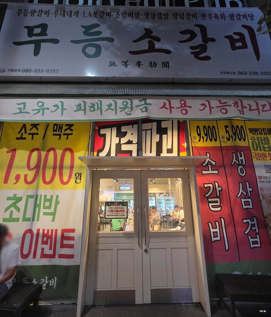 무등소갈비 전주혁신점 사진 1