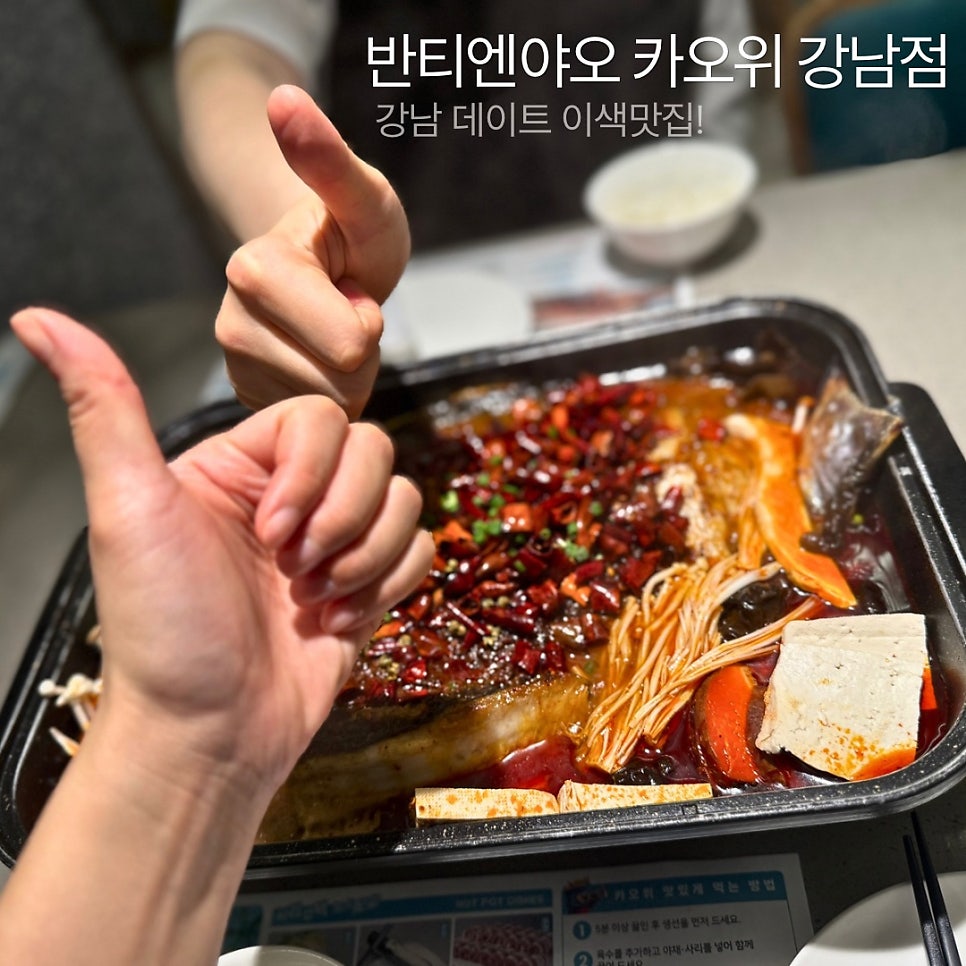 반티엔야오 카오위 강남점 사진 1