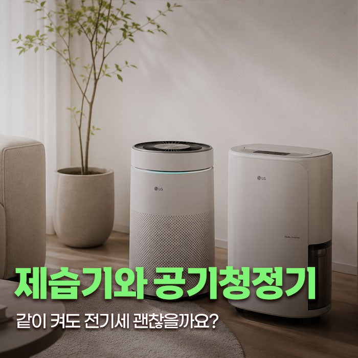 제습기와 공기청정기, 같이 켜도 전기세 괜찮을까요?