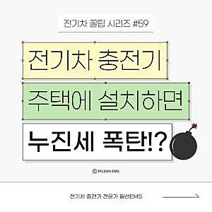 가정용 전기차 충전기 설치하면 누진세 나올까? 전기 요금 폭탄 피하는 방법