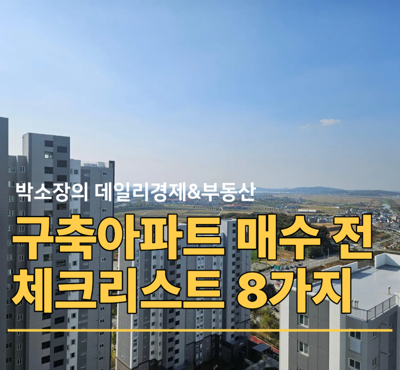 구축아파트 매수 전 이것부터 확인하세요! 수천만 원 아끼는 체크리스트