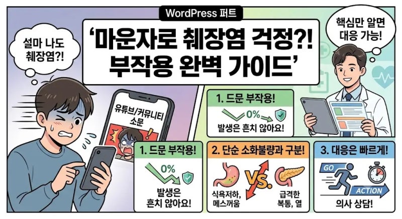 마운자로 췌장염 부작용 총정리 — 이 증상 나타나면 바로 병원 가야 합니다.