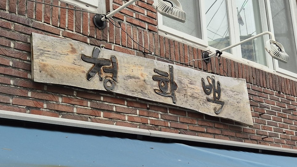 청화백 사진 2