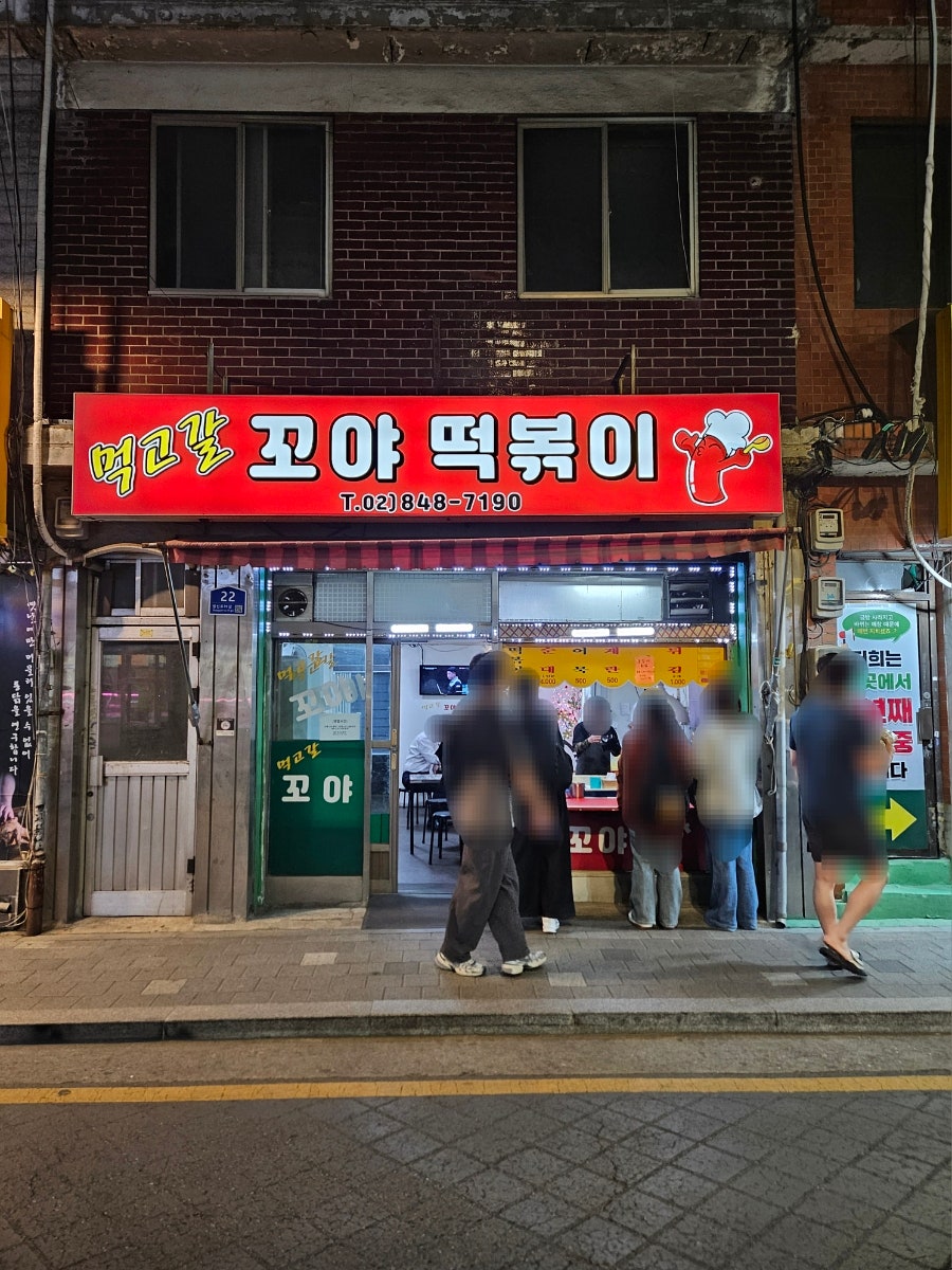 꼬야떡볶이 사진 2