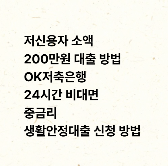 저신용자 소액 200만원 대출 방법 OK저축은행 24시간 비대면 중금리 생활안정대출 신청 방법
