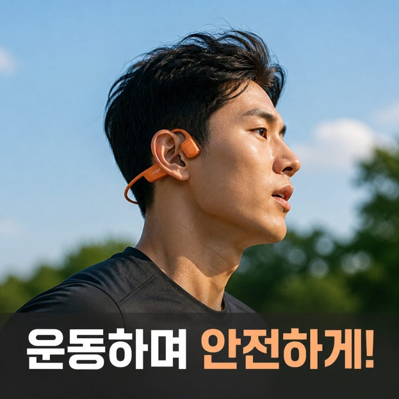 샥즈 오픈런 프로 2 S820 골전도 이어폰 운동할 때 안전하게 음악 듣는 방법
