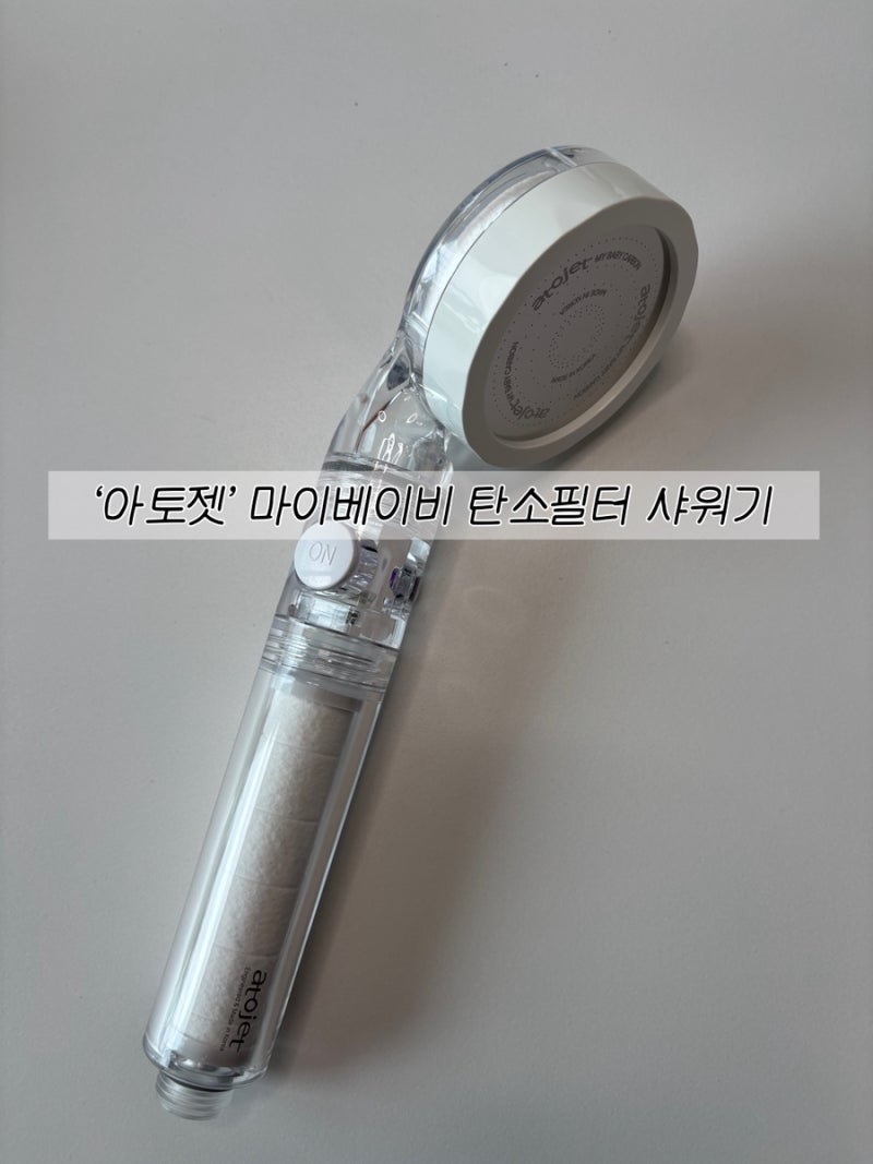 육아템 추천, 아토젯 마이베이비 탄소 필터 샤워기 사용후기
