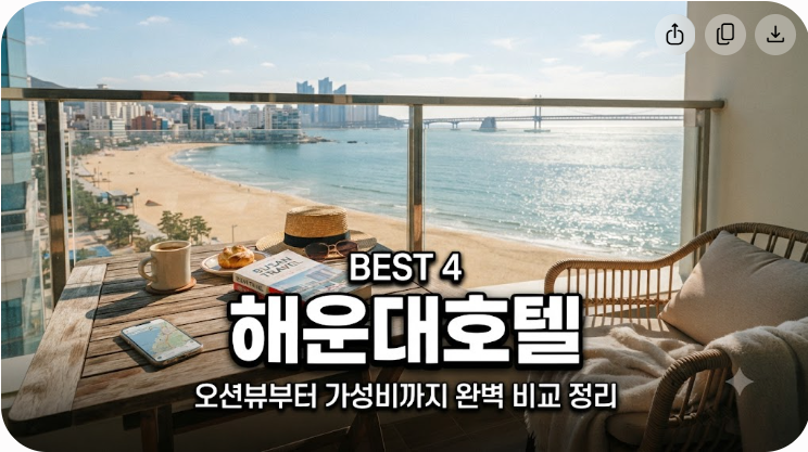 부산 해운대 호텔 추천 BEST 4, 오션뷰부터 가성비까지 완벽 비교 정리