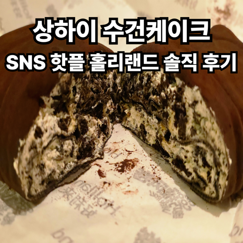 상하이 수건케이크 SNS 핫플 홀리랜드 솔직후기