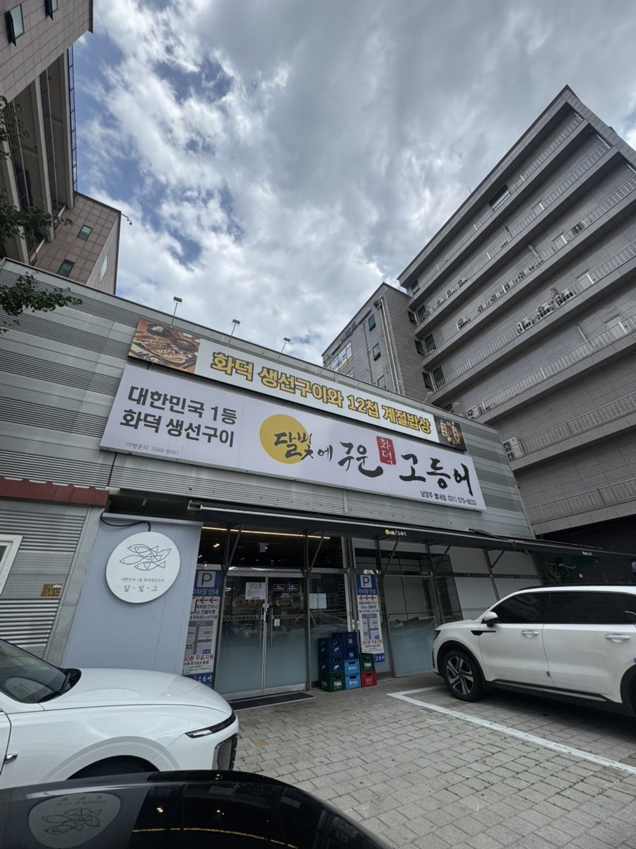 달빛에구운고등어 남양주별내점 사진 1