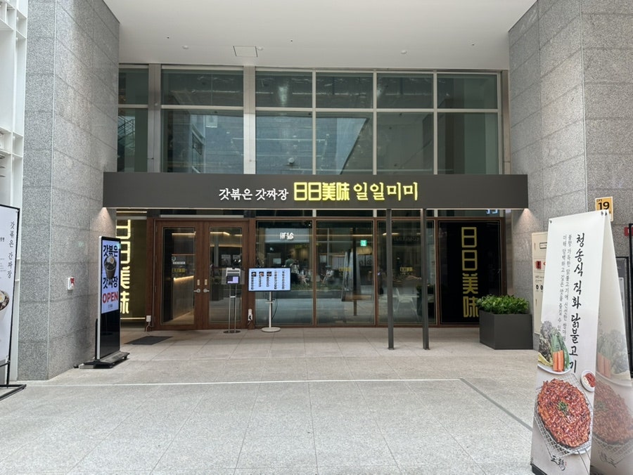 일일미미 마곡본점 사진 1