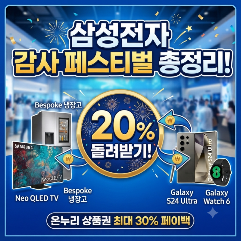 삼성 가전·폰 사면 20% 돌려준다고? 4천억 규모 삼성전자 감사 페스티벌 신청방법 등 총정리 (....
