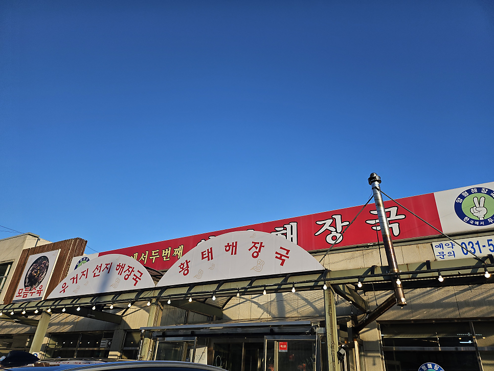 Yangpyeonghaejangguk Seolakjeom photo 1