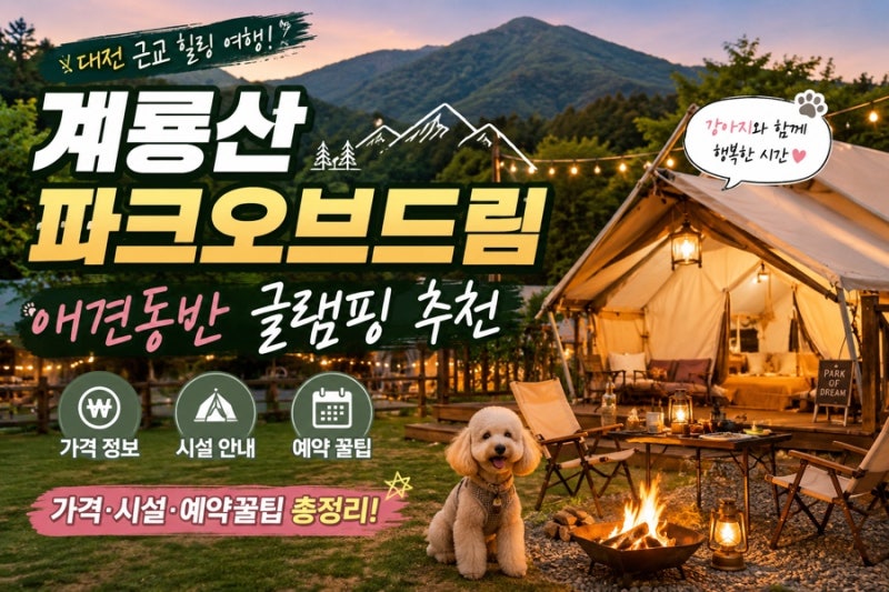 계룡산 파크오브드림 완벽 후기｜대전 근교 애견동반 글램핑 추천 (가격/시설/예약꿀팁)