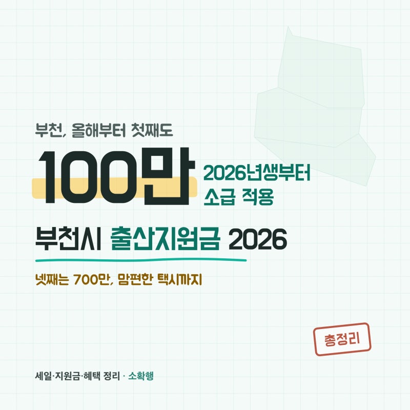 2026 부천시 출산지원금 총정리, 올해부터 첫째도 100만원 (1월 1일생부터 소급)