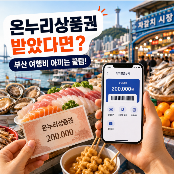 온누리상품권 받았다면? 부산 여행 20만원 아끼는 사용법