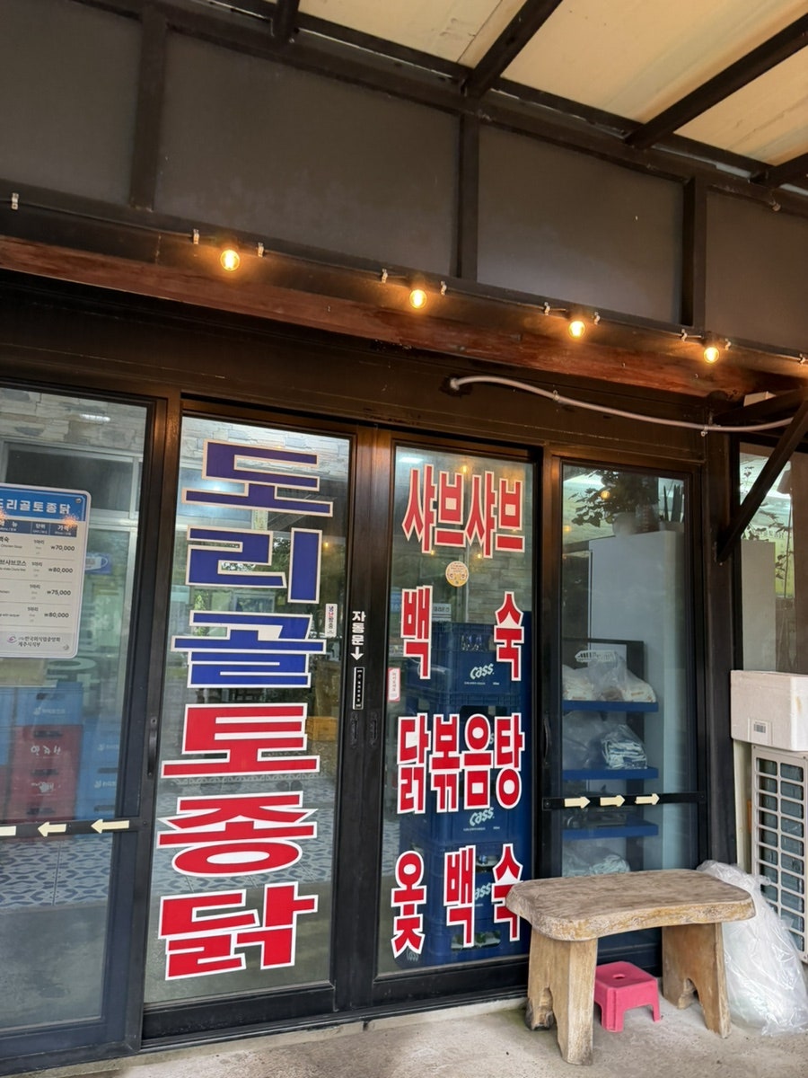 도리골토종닭 사진 4
