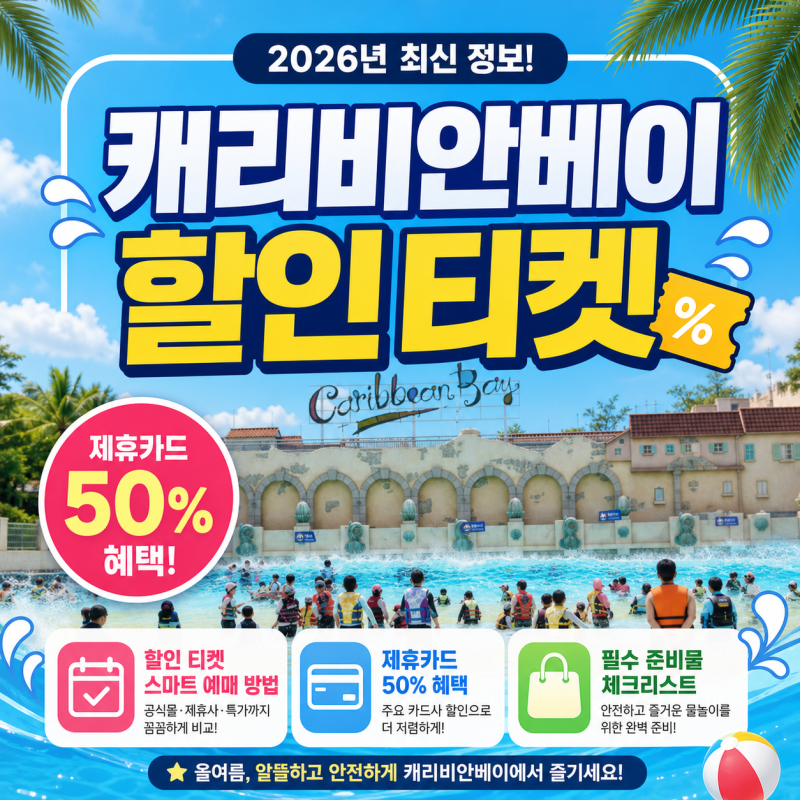 캐리비안베이 할인 티켓