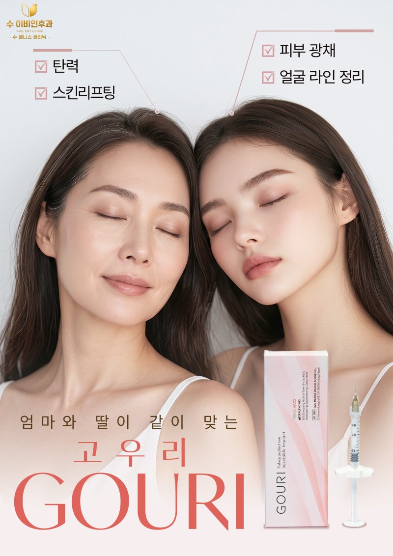 Gorgeous 고우리 ~ 엄마와 딸이 함께 맞는 스킨부스터