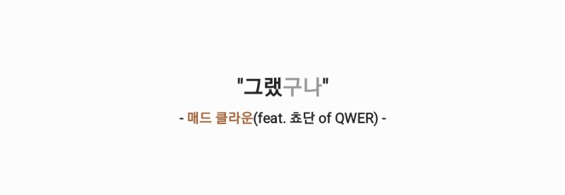 매드 클라운(Mad Clown) - 그랬구나(feat. 쵸단 of QWER) 가사,오디오영상
