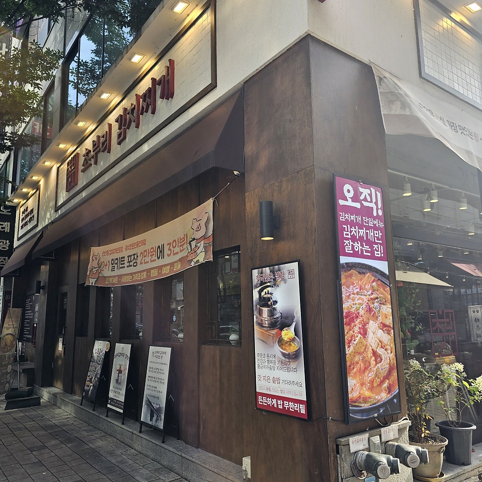 초부리김치찌개 고잔본점 사진 5