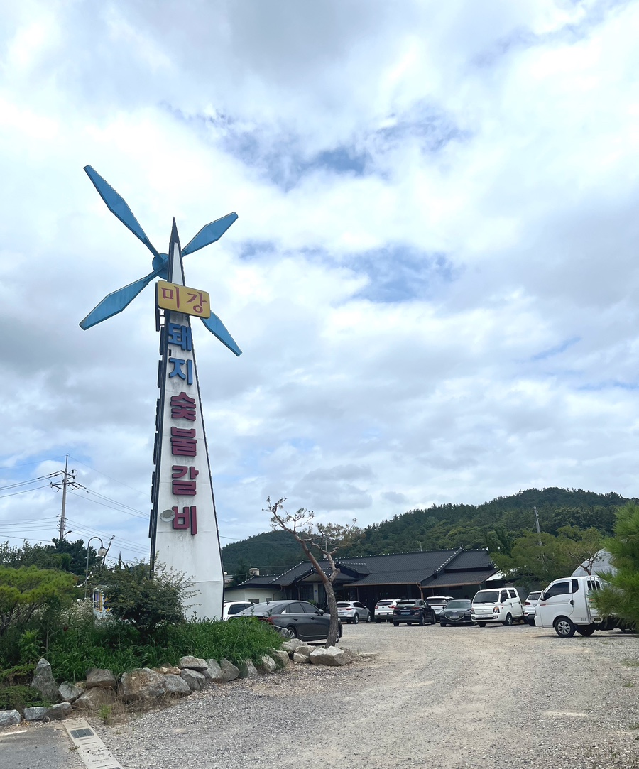 미강돼지숯불갈비 사진 1