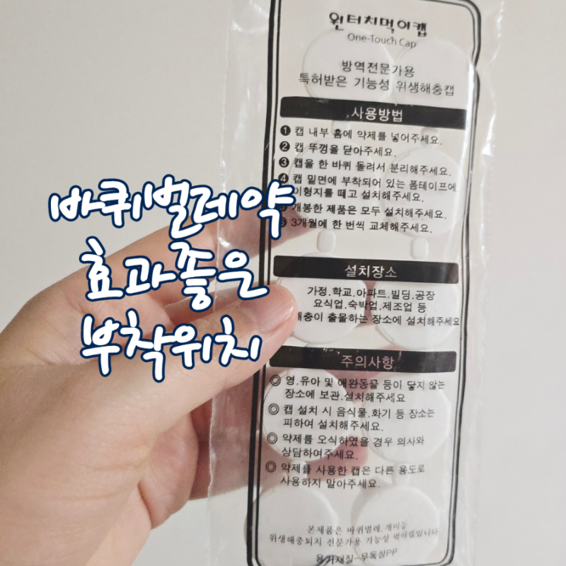 바퀴벌레약 효과좋은 설치장소 원터치먹이캡 부착위치 교체기간