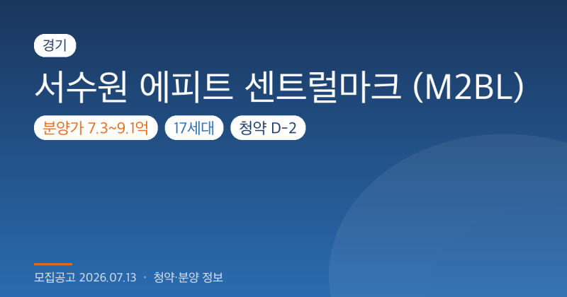 서수원 에피트 센트럴마크 청약 일정·경쟁률